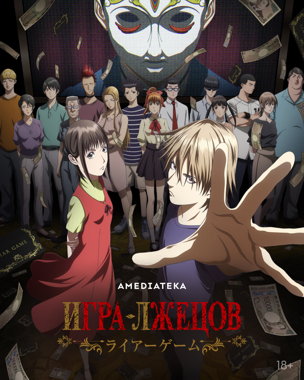  Игра лжецов смотреть онлайн аниме сериал 1 сезон 