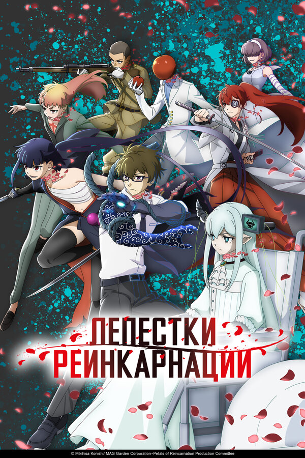  Лепестки реинкарнации смотреть онлайн аниме сериал 1 сезон 