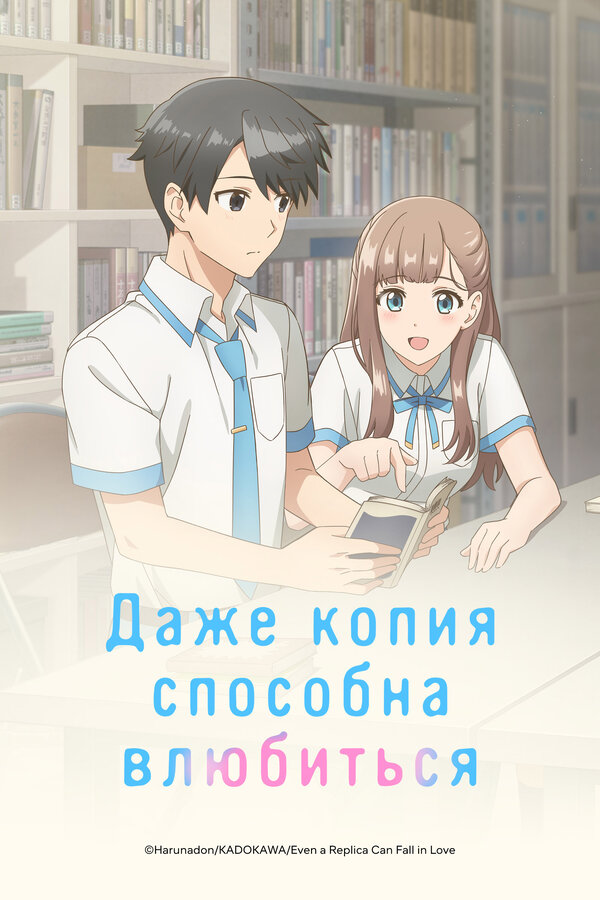  Даже копия способна влюбиться смотреть онлайн аниме сериал 1 сезон 