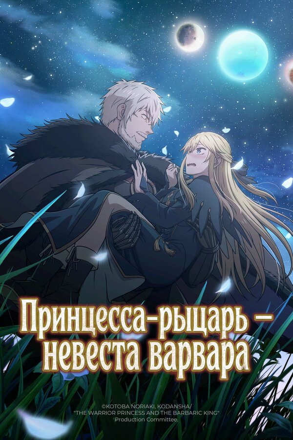  Принцесса-рыцарь – невеста варвара смотреть онлайн аниме сериал 1 сезон 