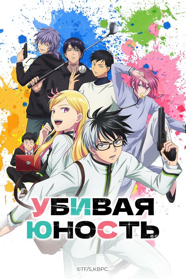  Убивая юность смотреть онлайн аниме сериал 1 сезон 