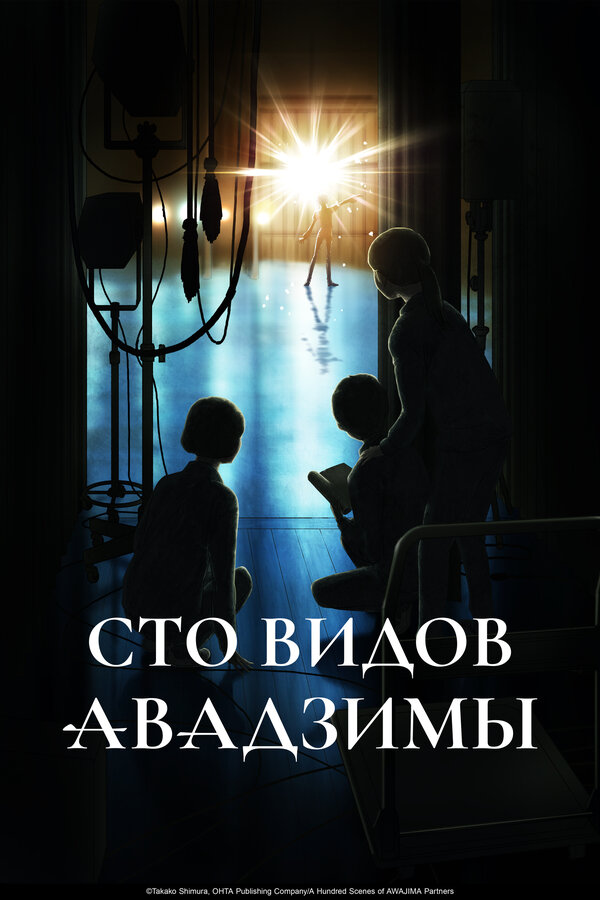  Сто видов Авадзимы смотреть онлайн аниме сериал 1 сезон 