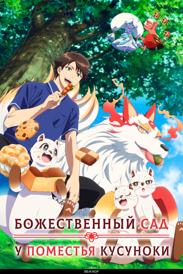  Божественный сад у поместья Кусуноки смотреть онлайн аниме сериал 1 сезон 