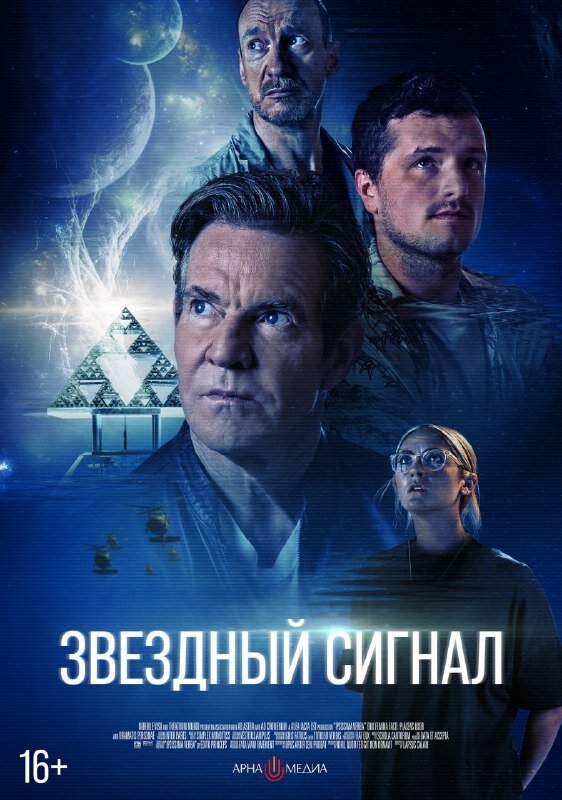  Звёздный сигнал смотреть онлайн (2026) 