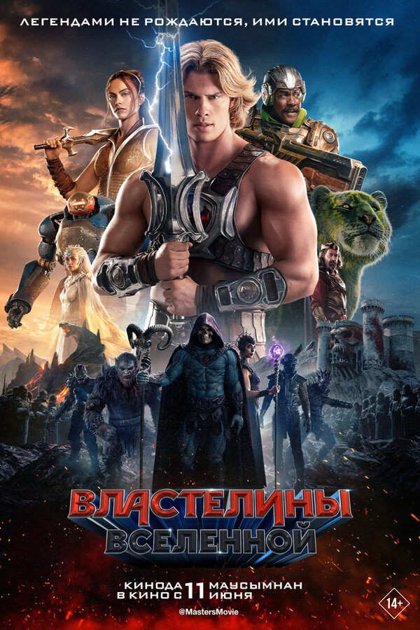  Властелины вселенной смотреть онлайн (2026) 